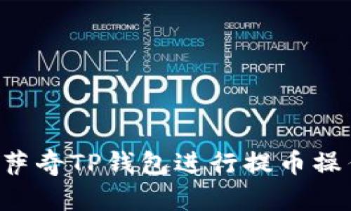 如何使用佛萨奇TP钱包进行提币操作：详细指南