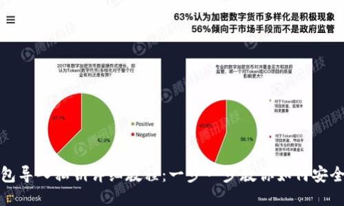 TP钱包导入私钥详细教程：一步一步教你如何安全操作