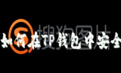 详细指南：如何在TP钱包中安全购买USDT