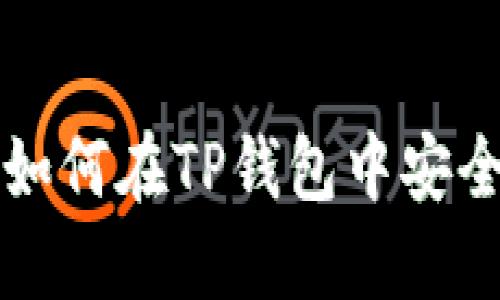 详细指南：如何在TP钱包中安全购买USDT