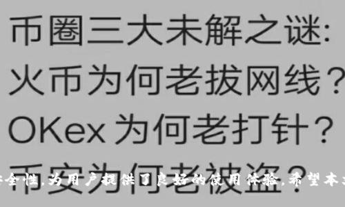   瑞波币钱包Ratio：如何选择和使用XRP钱包指南 / 
 guanjianci 瑞波币, XRP钱包, 数字资产, 加密货币 /guanjianci 

### 引言

随着加密货币的普及，越来越多的人开始关注如何安全地存储他们的数字资产。在众多加密货币中，瑞波币（XRP）作为一种重要的数字资产，受到投资者的青睐。选择合适的瑞波币钱包显得尤为重要，这不仅关乎资产的安全性，还影响到我们在日常交易中的顺利程度。本文将详细探讨瑞波币钱包的选择及使用，尤其是Ratio钱包，帮助用户更好地理解和使用瑞波币。

### 理解瑞波币（XRP）

#### 瑞波币的起源

瑞波币（XRP）是由Ripple Labs开发的一种数字货币，旨在为全球金融系统提供快速、安全且低成本的跨境支付解决方案。自2012年推出以来，瑞波币以其独特的共识机制和高效的交易速度赢得了市场的认可。

#### 瑞波币的技术特点

瑞波币采用的是独特的共识算法，与比特币的挖矿机制不同，这使得交易确认的速度变得极快，一般只需几秒钟。此外，瑞波币的交易费用非常低，适合用于大额跨境支付。

### 什么是瑞波币钱包？

#### 钱包的定义

瑞波币钱包是用于存储、接收和发送XRP及其他瑞波相关资产的工具。钱包分为热钱包和冷钱包，热钱包常用于日常交易，而冷钱包则更适合长期存储数字资产。

#### 钱包的种类

瑞波币钱包有多种类型，包括软件钱包、硬件钱包和纸钱包。软件钱包通常便于日常使用，而硬件钱包则以其高度安全性受到更广泛的认可。

### Ratio钱包的优势

#### 设计与用户体验

Ratio钱包是一款专为XRP用户设计的钱包，具有简单直观的界面，使用户一目了然。无论是初学者还是经验丰富的投资者，都可以快速上手。

#### 安全性

安全性是Ratio钱包的一大亮点。它采用了多重加密技术，并支持两步验证，以确保用户资产的安全。

#### 多功能性

Ratio钱包不仅支持瑞波币（XRP）的存储与管理，还可用于其他加密资产的交易，满足用户的多样化需求。

### 如何使用Ratio钱包？

#### 下载与安装

用户可以通过Ratio钱包的官方网站下载相应版本，支持多种操作系统。安装过程简单，只需按照提示完成即可。

#### 创建钱包

用户在第一次使用时需创建新钱包。系统会引导用户设置密码，并生成助记词，以确保用户资产的安全。

#### 充值与提取

用户可以通过二维码或地址将XRP充入Ratio钱包，提取时同样可以通过简单的操作完成。唯一需要注意的是，确保输入正确的地址，以免资产损失。

### 注意事项

#### 备份与恢复

在使用Ratio钱包时，用户务必备份助记词，这是一种恢复钱包的关键。而在设备丢失或损坏的情况下，助记词能够确保用户找回资产。

#### 防范钓鱼攻击

防范网络钓鱼攻击至关重要。用户应保持警惕，勿随意点击不明链接，并确认访问的网址是否准确。

### 相关问题

#### 如何选择最适合自己的瑞波币钱包？

在选择瑞波币钱包时，用户需要考虑多个因素，比如安全性、易用性、支持的功能以及社区评价等。风险厌恶型用户建议选择硬件钱包，而活跃交易者则可能偏向于使用软件钱包以便于快速交易。

#### Ratio钱包是否支持其他加密货币？

Ratio钱包不仅支持瑞波币（XRP），还支持多种其他主流加密货币。用户在选择时应确认所需加密资产是否在支持列表中，以便于管理。

#### 使用Ratio钱包交易时需要注意什么？

在使用Ratio钱包进行交易时，用户需要关注网络费用、交易确认时间等因素，确保在最佳时机进行交易。此外，做好风险控制非常重要。

#### 如何保证瑞波币的安全？

要确保瑞波币的安全，用户可以采取多种措施，如使用硬件钱包、定期更新钱包软件、备份助记词等。同时，避免在公共网络下进行大额交易，保持警惕。

### 总结

在选择和使用瑞波币（XRP）钱包时，用户需谨记多方面的考虑，以确保资产安全与使用方便。Ratio钱包作为一种优秀的选择，凭借其简单易用的界面与强大的安全性，为用户提供了良好的使用体验。希望本文的详细讲解能帮助您更好地理解和使用瑞波币钱包。