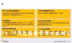 如何使用SHIB TP钱包轻松管理以太坊公链上的资产