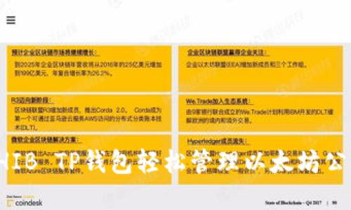 如何使用SHIB TP钱包轻松管理以太坊公链上的资产