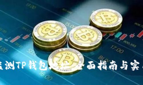如何监测TP钱包地址：全面指南与实用技巧