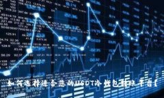 如何选择适合您的USDT冷钱包转账平台？