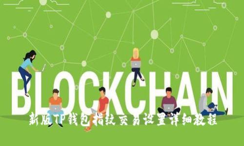 新版TP钱包指纹交易设置详细教程