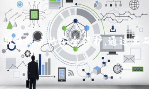 比特币放到TP钱包安全吗？全面解析加密资产安全性
比特币, TP钱包, 加密资产, 数字货币安全/guanjianci

引言
随着比特币和其他加密货币的快速发展，越来越多的人开始使用数字钱包来存储和管理他们的资产。TP钱包作为一种流行的数字资产管理工具，因其用户友好的界面和多种功能而受到广泛欢迎。那么，将比特币存放在TP钱包中是否安全呢？本文将全面解析TP钱包的安全性、功能以及使用注意事项，帮助用户做出明智的决策。

一、什么是TP钱包？
TP钱包是一种多功能的数字货币钱包，支持多种主流加密货币的存储、转账和交易功能。它不仅可以让用户管理比特币，还支持以太坊、莱特币、TRON等多种数字资产。相较于其他钱包，TP钱包的优势在于其操作界面友好、功能丰富，用户可以通过手机随时访问自己的数字资产。

二、TP钱包的安全性分析
在考虑使用TP钱包存储比特币时，安全性是用户最关心的问题之一。以下是TP钱包在安全性方面的一些关键特性：

h41. 私钥管理/h4
TP钱包采用非托管模式，用户的私钥不会存储在服务器上，而是保存在用户的设备上。私钥是控制数字资产的唯一凭证，若被他人获取，用户的资产将面临风险。因此，用户需要妥善管理自己的私钥，切勿泄露。

h42. 加密技术/h4
TP钱包采用先进的加密技术来保护用户数据和交易信息，确保交易的安全性。此外，TP钱包还会定期进行安全更新，以应对不断变化的网络安全威胁。

h43. 二次验证功能/h4
为增加账户的安全性，TP钱包提供二次验证功能，用户在进行大额转账时需要进行额外的身份验证，如短信验证码或指纹识别。这一措施有效降低了盗用风险。

三、TP钱包的特点与功能
除了安全性，TP钱包还具备多项优势，使其成为用户存储比特币的理想选择：

h41. 多币种支持/h4
TP钱包支持多种主流加密货币，用户可以在一个钱包中管理不同类型的数字资产，方便快捷。

h42. 交易手续费低/h4
TP钱包的交易手续费相对较低，为用户节省了转账成本，适合频繁交易的用户。

h43. 用户友好的界面/h4
TP钱包的界面设计，用户即使没有金融背景也能快速上手，减少了学习成本。

四、使用TP钱包的注意事项
尽管TP钱包具备多项安全特性，但用户在使用过程中仍需注意以下几点：

h41. 保持软件更新/h4
定期检查并更新TP钱包软件，以确保应用程序具备最新的安全特性和修复补丁。

h42. 谨防钓鱼攻击/h4
在进行交易时，请确保访问的是官方网站，避免通过不明链接或下载不明软件造成信息泄露。

h43. 使用强密码/h4
设置一个强密码，并定期更换，以避免因密码过于简单被黑客攻破。

五、可能相关的问题

1. 比特币和其他加密资产在TP钱包中安全吗？
比特币及其他加密资产在TP钱包中的安全性主要取决于用户的使用习惯和钱包本身的安全特性。TP钱包采用非托管模式，私钥控制在用户手中，从这一点来看，用户对资产的控制更为安全。不过，用户也必须谨防网络钓鱼攻击和诈骗，确保不泄露任何敏感信息。
同时，TP钱包其他的安全功能，如二次验证、加密技术等也能为用户的资产提供额外的保护。此外，用户在使用时还需关注设备的安全与网络安全，确保操作环境是安全的。

2. TP钱包支持哪些类型的数字货币？
TP钱包支持多种主流数字货币，除了比特币外，还包括以太坊、莱特币、TRON、瑞波币等多种加密资产。它的多币种支持功能非常适合希望在同一平台上管理不同类型资产的用户，无需频繁切换钱包，提高了资产管理的便利性。
此外，TP钱包还会不断更新，支持更多的加密币种，用户可以根据自己的需求选择合适的数字货币进行投资与交易。

3. 如何保护TP钱包中的资产？
保护TP钱包中的资产主要有以下几点：首先，用户需要定期更换密码，并使用复杂的密码，例如字母、数字及特殊符号的组合，以提高密码的安全性。其次，应启用二次验证功能，添加额外的安全层，尤其在进行大额交易时。
此外，用户在使用TP钱包进行交易时，需确保电脑或手机等设备安装安全软件，并保持系统和应用的定期更新，以防止病毒或恶意软件的攻击。同时，避免在公共WiFi下进行交易，以减少风险。

4. TP钱包是否有桌面版或网页版本？
TP钱包主要以移动端应用为主，适合在手机和平板上使用。目前还没有官方发布的桌面版或网页版本。不过，在移动端应用中，TP钱包提供了丰富的功能和较高的安全性，可以满足大多数用户的需求。
如果用户希望在电脑上管理数字资产，可以考虑使用其他支持桌面和网页版的钱包，同时时刻保持警觉，选择信誉良好的服务。

总结
综上所述，TP钱包作为一个功能丰富的数字资产管理工具，提供了一定的安全性，并具备用户友好的操作体验。尽管如此，用户仍需保持警觉，做好私钥和账户的安全保护。通过正确的使用方法，用户能够在TP钱包中安全地存放和管理他们的比特币及其他加密资产。

在数字资产越来越受到重视的今天，了解和掌握数字钱包的安全性和使用策略，对于每一个投资者而言，都是一项重要的技能。