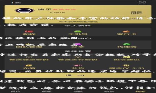 biao ti苹果以太坊钱包：选择、使用与安全性全面指南/biao ti
苹果钱包, 以太坊钱包, 数字货币, 区块链/guanjianci

随着数字货币的崛起，以太坊（Ethereum）作为一种重要的加密货币，其钱包使用需求日益增长。苹果用户在选择以太坊钱包时，面临着众多的选择以及安全性的问题。本文将深入探讨苹果以太坊钱包的选择、使用、以及安全性，提供详细的指导，帮助用户做出明智的决策。

什么是以太坊钱包？
以太坊钱包是一个数字钱包，用于存储、管理和交易以太坊（ETH）和以太坊平台上创建的其他代币。它不仅仅是存储以太坊的工具，更是与以太坊区块链进行互动的入口。用户可以通过钱包发送和接收以太坊，同时也能参与到智能合约、去中心化应用（DApps）等生态系统中。

以太坊钱包主要分为两类：热钱包和冷钱包。热钱包是指在线或应用程序形式的钱包，其便捷性较高，适合日常交易；冷钱包则是离线存储的钱包，如硬件钱包或纸钱包，更适合长期存储以太坊和其他加密货币，具有更高的安全性。

苹果用户可以选择哪些以太坊钱包？
苹果用户在选择以太坊钱包时，可以考虑以下几种类型：

1. **软件钱包**：这类钱包可以在苹果设备上通过应用程序使用，用户可以方便地发送和接收以太坊。例如，Exodus 和 Trust Wallet 都是受到广泛欢迎的软件钱包，提供多种加密货币的支持，并具备用户友好的界面。

2. **硬件钱包**：如Ledger和Trezor等硬件钱包也支持以太坊，虽然价格相对较高，但它们提供了额外的安全性，尤其适合长期持有者。用户只需通过USB接口或蓝牙连接到苹果设备，就可以进行交易。

3. **在线钱包**：如Coinbase和Binance等中央交易所提供的在线钱包，用户可通过网页或手机应用随时访问。这些在线钱包便于操作，但由于存储数据在云端，安全性相对较低。

4. **移动钱包**：这些是专为手机用户设计的应用，例如MetaMask，这款应用不仅支持以太坊钱包功能，还有去中心化应用的接入，适合使用DApps的用户。

如何使用以太坊钱包？
使用以太坊钱包一般包括以下几个步骤：

1. **下载和安装钱包**：在苹果设备中，用户可以从App Store上下载所需的钱包应用，并按照提示进行安装。

2. **创建钱包账户**：首次使用时，用户需要创建一个新的账户，通常需要设置一个强密码，并备份助记词，以防丢失。

3. **充值以太坊**：用户可通过充值或购买以太坊获取ETH，充值方式包括用信用卡、借记卡或通过其他加密货币进行兑换。

4. **进行交易**：用户可以通过输入对方的钱包地址，和想要发送的金额进行交易，同时可选择交易费用的高低，以确定交易的优先级。

如何保障以太坊钱包的安全性？
安全性是使用以太坊钱包时的重中之重，以下是几条保障安全性的建议：

1. **使用强密码**：确保使用一个复杂、独特的密码，并避免使用相同密码于多个账户上。

2. **启用双重验证**：许多钱包支持双重验证功能，可以显著增强账户的安全性。

3. **定期备份**：定期备份钱包数据，包括私钥和助记词，并将其保存在安全的位置。

4. **谨慎点击链接**：用户需警惕网上钓鱼和恶意软件，确保不随意点击不明链接。

相关问题讨论

问题一：苹果以太坊钱包有哪些好用的推荐？
为苹果用户推荐几个好用的以太坊钱包，包括Exodus、Trust Wallet、MetaMask及Ledger Live等。这些钱包提供了良好的用户体验和丰富的功能，适合不同需求的用户。

strongExodus/strong 是一款非常受欢迎的软件钱包，界面友好，支持多种加密货币，用户可以在同一界面内进行交易，极为方便。

strongTrust Wallet/strong 作为官方的以太坊钱包，具有去中心化的特性，完美支持DApps，并提供极高的安全性。

strongMetaMask/strong 则是一款浏览器扩展钱包，除了存储以太坊外，它特别适合进行去中心化交易和访问以太坊区块链上的应用。

而如果用户注重安全性，strongLedger Live/strong可以连接硬件钱包Ledger，用户则可以享受冷钱包的安全逻辑，防止网上恶意攻击。

问题二：如何确保我的以太坊钱包不会被盗？
这是每位用户需要重点关注的问题。保护以太坊钱包的重要措施包括设定强密码、启用双重验证、避免在公共场合网络中进行交易和定期备份数据。对于热钱包而言，用户应尽量不要存储过多资产，而将大部分值存在安全性更高的冷钱包中。

此外，定期更新安全软件以防止恶意软件入侵也是保护的重要措施。

问题三：以太坊钱包的手续费是多少？
以太坊钱包的手续费会根据网络的拥堵程度而变动。用户在进行交易时，通常可以根据需求选择并调整手续费，手续费越高，交易被处理的速度通常越快。以太坊的交易费用是由矿工收入定义的，因此在网络繁忙时需要更多费用来确保交易迅速被确认。

问题四：如果丢失了钱包助记词，我该怎么办？
一旦丢失钱包的助记词，找回钱包的几率几乎为零。助记词是钱包的“钥匙”，用于恢复访问权限。因此，强烈建议用户在创建钱包时，务必在安全环境下备份助记词，并多次确认其准确性。用户可以使用加密的硬件存储设备、或在不同的安全地方保存数份副本。

总而言之，苹果以太坊钱包为用户提供了方便的交易和资产管理方式，但同时也伴随着相应的风险和责任。了解钱包类型的特点、选择合适的钱包、懂得如何管理安全性，才能更好地利用以太坊的潜力。