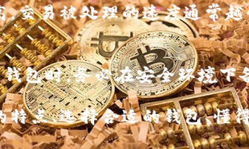 biao ti苹果以太坊钱包：选择、使用与安全性全面指南/biao ti
苹果钱包, 以太坊钱包, 数字货币, 区块链/guanjianci

随着数字货币的崛起，以太坊（Ethereum）作为一种重要的加密货币，其钱包使用需求日益增长。苹果用户在选择以太坊钱包时，面临着众多的选择以及安全性的问题。本文将深入探讨苹果以太坊钱包的选择、使用、以及安全性，提供详细的指导，帮助用户做出明智的决策。

什么是以太坊钱包？
以太坊钱包是一个数字钱包，用于存储、管理和交易以太坊（ETH）和以太坊平台上创建的其他代币。它不仅仅是存储以太坊的工具，更是与以太坊区块链进行互动的入口。用户可以通过钱包发送和接收以太坊，同时也能参与到智能合约、去中心化应用（DApps）等生态系统中。

以太坊钱包主要分为两类：热钱包和冷钱包。热钱包是指在线或应用程序形式的钱包，其便捷性较高，适合日常交易；冷钱包则是离线存储的钱包，如硬件钱包或纸钱包，更适合长期存储以太坊和其他加密货币，具有更高的安全性。

苹果用户可以选择哪些以太坊钱包？
苹果用户在选择以太坊钱包时，可以考虑以下几种类型：

1. **软件钱包**：这类钱包可以在苹果设备上通过应用程序使用，用户可以方便地发送和接收以太坊。例如，Exodus 和 Trust Wallet 都是受到广泛欢迎的软件钱包，提供多种加密货币的支持，并具备用户友好的界面。

2. **硬件钱包**：如Ledger和Trezor等硬件钱包也支持以太坊，虽然价格相对较高，但它们提供了额外的安全性，尤其适合长期持有者。用户只需通过USB接口或蓝牙连接到苹果设备，就可以进行交易。

3. **在线钱包**：如Coinbase和Binance等中央交易所提供的在线钱包，用户可通过网页或手机应用随时访问。这些在线钱包便于操作，但由于存储数据在云端，安全性相对较低。

4. **移动钱包**：这些是专为手机用户设计的应用，例如MetaMask，这款应用不仅支持以太坊钱包功能，还有去中心化应用的接入，适合使用DApps的用户。

如何使用以太坊钱包？
使用以太坊钱包一般包括以下几个步骤：

1. **下载和安装钱包**：在苹果设备中，用户可以从App Store上下载所需的钱包应用，并按照提示进行安装。

2. **创建钱包账户**：首次使用时，用户需要创建一个新的账户，通常需要设置一个强密码，并备份助记词，以防丢失。

3. **充值以太坊**：用户可通过充值或购买以太坊获取ETH，充值方式包括用信用卡、借记卡或通过其他加密货币进行兑换。

4. **进行交易**：用户可以通过输入对方的钱包地址，和想要发送的金额进行交易，同时可选择交易费用的高低，以确定交易的优先级。

如何保障以太坊钱包的安全性？
安全性是使用以太坊钱包时的重中之重，以下是几条保障安全性的建议：

1. **使用强密码**：确保使用一个复杂、独特的密码，并避免使用相同密码于多个账户上。

2. **启用双重验证**：许多钱包支持双重验证功能，可以显著增强账户的安全性。

3. **定期备份**：定期备份钱包数据，包括私钥和助记词，并将其保存在安全的位置。

4. **谨慎点击链接**：用户需警惕网上钓鱼和恶意软件，确保不随意点击不明链接。

相关问题讨论

问题一：苹果以太坊钱包有哪些好用的推荐？
为苹果用户推荐几个好用的以太坊钱包，包括Exodus、Trust Wallet、MetaMask及Ledger Live等。这些钱包提供了良好的用户体验和丰富的功能，适合不同需求的用户。

strongExodus/strong 是一款非常受欢迎的软件钱包，界面友好，支持多种加密货币，用户可以在同一界面内进行交易，极为方便。

strongTrust Wallet/strong 作为官方的以太坊钱包，具有去中心化的特性，完美支持DApps，并提供极高的安全性。

strongMetaMask/strong 则是一款浏览器扩展钱包，除了存储以太坊外，它特别适合进行去中心化交易和访问以太坊区块链上的应用。

而如果用户注重安全性，strongLedger Live/strong可以连接硬件钱包Ledger，用户则可以享受冷钱包的安全逻辑，防止网上恶意攻击。

问题二：如何确保我的以太坊钱包不会被盗？
这是每位用户需要重点关注的问题。保护以太坊钱包的重要措施包括设定强密码、启用双重验证、避免在公共场合网络中进行交易和定期备份数据。对于热钱包而言，用户应尽量不要存储过多资产，而将大部分值存在安全性更高的冷钱包中。

此外，定期更新安全软件以防止恶意软件入侵也是保护的重要措施。

问题三：以太坊钱包的手续费是多少？
以太坊钱包的手续费会根据网络的拥堵程度而变动。用户在进行交易时，通常可以根据需求选择并调整手续费，手续费越高，交易被处理的速度通常越快。以太坊的交易费用是由矿工收入定义的，因此在网络繁忙时需要更多费用来确保交易迅速被确认。

问题四：如果丢失了钱包助记词，我该怎么办？
一旦丢失钱包的助记词，找回钱包的几率几乎为零。助记词是钱包的“钥匙”，用于恢复访问权限。因此，强烈建议用户在创建钱包时，务必在安全环境下备份助记词，并多次确认其准确性。用户可以使用加密的硬件存储设备、或在不同的安全地方保存数份副本。

总而言之，苹果以太坊钱包为用户提供了方便的交易和资产管理方式，但同时也伴随着相应的风险和责任。了解钱包类型的特点、选择合适的钱包、懂得如何管理安全性，才能更好地利用以太坊的潜力。