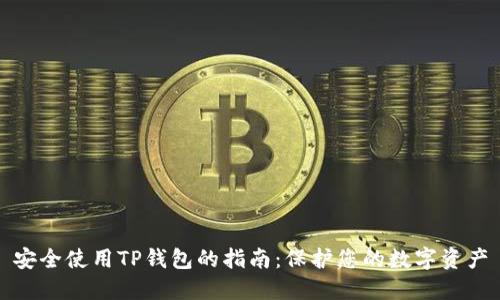 安全使用TP钱包的指南：保护您的数字资产