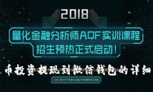 泰达币投资提现到微信钱包的详细指南