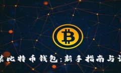 如何安装比特币钱包：新手指南与详细步骤