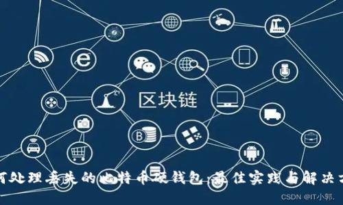 如何处理丢失的比特币硬钱包：最佳实践与解决方案