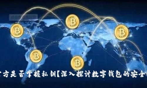 TP钱包官方是否掌握私钥？深入探讨数字钱包的安全性与隐私