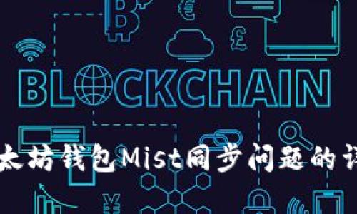 解决以太坊钱包Mist同步问题的详细指南