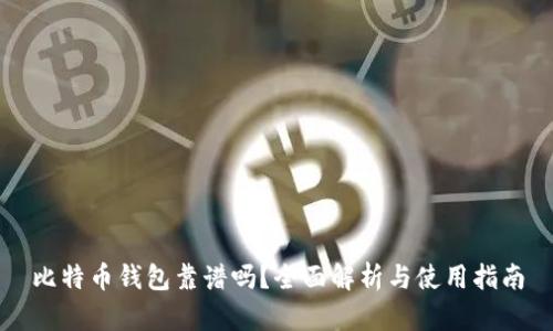 比特币钱包靠谱吗？全面解析与使用指南