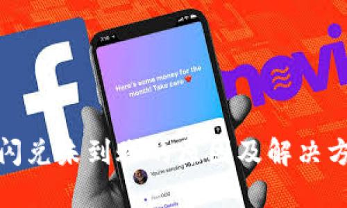 tp钱包闪兑未到账的原因及解决方法详解