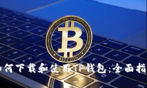 如何下载和使用TP钱包：全面指南