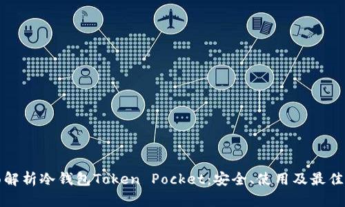 全面解析冷钱包Token Pocket：安全、使用及最佳实践