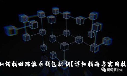  如何找回瑞波币钱包秘钥？详细指南与实用技巧