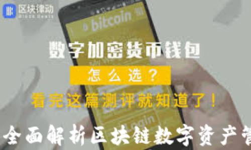 
TP钱包：全面解析区块链数字资产管理工具