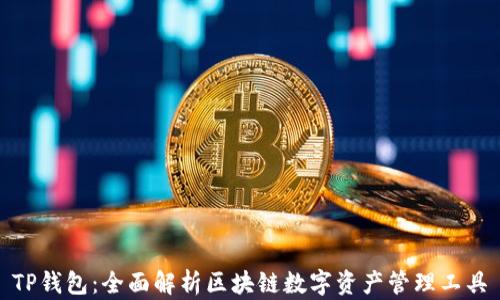 
TP钱包：全面解析区块链数字资产管理工具