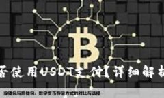 TP钱包矿工费能否使用USDT支付？详细解析与常见
