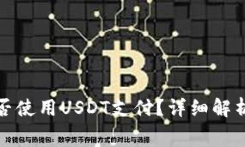TP钱包矿工费能否使用USDT支付？详细解析与常见问题解答