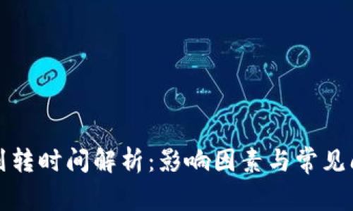 TP钱包划转时间解析：影响因素与常见问题解答