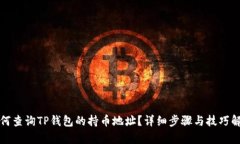 如何查询TP钱包的持币地址？详细步骤与技巧解析