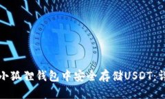 如何在小狐狸钱包中安全存储USDT：详细指南