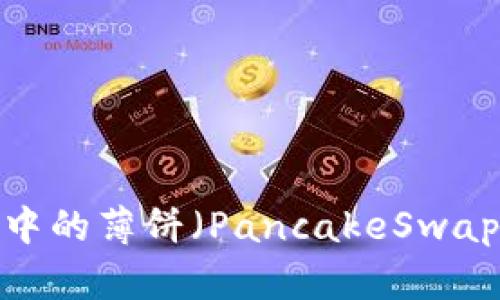 如何解决TP钱包中的薄饼（PancakeSwap）打不开的问题？