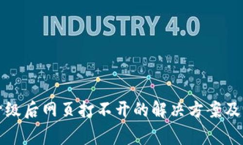 TP钱包版本升级后网页打不开的解决方案及常见问题解析