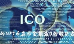 TP钱包中的NFT币显示金额为0的解决方案与解析