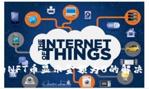 TP钱包中的NFT币显示金额为0的解决方案与解析