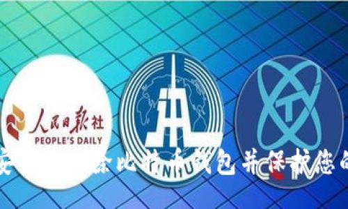 lua
如何安全地删除比特币钱包并保护您的资产