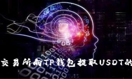 如何通过交易所向TP钱包提取USDT的详细指南