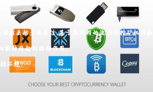 /：选择UNI存放在交易所还是钱包？全面分析及建议

/guanjianci：UNI，交易所，数字钱包，安全性

在数字货币日益普及的今天，许多投资者都开始关注各种加密货币。其中，Uniswap (UNI)作为一种去中心化金融（DeFi）协议中的重要代币，受到了广泛的关注。而如何存放UNI则成为了一个关键问题，尤其是在选择交易所存放和钱包存放之间。本文将深入探讨买UNI存放在交易所与钱包的利与弊，以帮助投资者做出明智的选择。

一、数字资产存储概述

在进入具体分析之前，我们需要了解数字资产存储的基本概念。通常情况下，加密货币可以存放在交易所或个人钱包中。交易所是提供数字货币买卖的平台，而钱包则是用来保管用户资产的工具。每种存储方式都有其优缺点，个人的选择往往取决于多种因素，包括安全性、流动性和使用便捷性等。

二、交易所存放UNI的优缺点

1. 交易所的优点

交易所提供了一种便利的方式来买卖UNI，通过交易所，用户可以快速而便捷地进行交易。尤其是对于新手投资者来说，交易所的界面一般都比较友好，容易上手。此外，主流交易所通常拥有较高的流动性，这意味着用户可以随时以市场价格进行交易，无需担心流动性不足的问题。

另外，大部分交易所为用户提供交易工具及分析工具，这对于想要进行日内交易或更复杂交易策略的用户来说，是一个不可或缺的优势。此外，许多交易所提供的API接口，使得用户可以将自动化交易工具与其账户相连，从而实现更高效的交易操作。

2. 交易所的缺点

尽管交易所的便利性不容忽视，但它们也存在着许多风险。首先，交易所面临着黑客攻击的风险。历史上许多交易所都遭受过大规模的黑客攻击，造成了用户资产的损失。因此，若用户选择将UNI存放在交易所，必须对交易所的安全措施进行充分评估。

其次，交易所的资产并非用户直接持有。实际上，玩家在交易所中只拥有资产的“记录”，而这些资产的控制权则在交易所手中。这意味着如果交易所发生问题，用户可能会面临无法获取自己资产的风险。

三、钱包存放UNI的优缺点

1. 钱包的优点

钱包被普遍认为是储存加密货币的更安全的选择。有了钱包，用户可以对自己的UNI具有完全的控制权。常见的数字钱包类型包括硬件钱包、软件钱包和纸钱包。其中，硬件钱包通常被视为最安全的选择，因为它们不直接连接互联网，大幅降低了黑客攻击的风险。

此外，使用钱包存储UNI，用户能更好地管理私钥和助记词，确保只有自己能访问其数字资产。即使在网络环境中，不当操作也不容易造成资产损失，增加了资金的安全性。

2. 钱包的缺点

尽管钱包在安全性上具有明显优势，但其使用却相对复杂，尤其是对新手而言。用户不仅要掌握钱包的使用技巧，还需要对妥善管理私钥和助记词有深刻理解。一旦丢失这些信息，用户将无法重新访问其钱包中的数字资产。此外，钱包的流动性相对较低，用户在需要快速变现时，可能会遇到不便。

四、安全性考虑

在决定存放UNI的方式时，安全性应该是首要考虑的因素。无论是选择交易所还是钱包，用户都必须意识到潜在的安全风险，并采取相应的预防措施。例如，在选择交易所时，可以参考其安全记录和用户反馈，而在对钱包进行选择时，则应该优先考虑硬件钱包。

五、结合个人需求做出选择

每位投资者的需求都是不同的，因而在选择存放UNI的方式时，应结合自身的具体情况做出合理选择。如果你是一位新手投资者，希望快速交易和便捷操作，交易所可能更适合你；但如果你关注安全性和长期持有，钱包则是更优的选择。

可能相关的问题

1. 如何选择安全的交易所？

选择安全的交易所是一项至关重要的任务。首先，研究交易所的安全历史，了解是否曾遭受黑客攻击。如若遭遇过攻击，查看其对处罚或赔偿的态度及行动。用户还应了解交易所采用的安全措施，如二次验证、安全加密和冷存储等。其次，参考用户评价和社区反馈，以了解其他用户的实际使用体验和遇到的问题。最后，可以参考相关的排名和权威评测来选择信誉好的交易所。

另外，注册后，建议用户开启双重认证（2FA），并保持手机和邮箱的安全。避免使用同一密码，同时定期更换密码，降低被攻击的风险。

2. 钱包的类型有哪些？

钱包大致分为三种类型：硬件钱包、软件钱包和纸钱包。硬件钱包如Ledger和Trezor，提供物理设备存储，安全性高，但价格相对较贵；软件钱包包括在线钱包（例如Coinbase），桌面钱包和移动钱包，使用便捷但安全性相对低下；纸钱包则是将私钥和公钥打印在纸上，非常安全，但携带不便且容易遗失。

选择哪种类型的钱包，取决于用户的需求，如持有时间、交易频率和对安全的要求等。对于长期持有者，硬件钱包是推荐的选择；而对于频繁交易的用户，软件钱包则更加方便。

3. 如何管理私钥？

私钥是加密资产的唯一访问凭证，因此管理私钥至关重要。首先，用户绝不能将私钥记录在网络上或保存在任何电子设备中。建议将其写在纸上并存放于安全的地方。此外，用户可以考虑使用密码管理器保存私钥，并启用多种验证方式来增强安全性。

定期备份私钥，确保在丢失设备或需要恢复钱包时，能顺利访问资产。同时，谨防网络钓鱼攻击，始终确保访问的交易所或钱包是官方渠道，以防数据被盗。

4. UNI的未来市场趋势如何？

关于UNI的市场趋势，许多因素都会影响其价格，包括市场供需、技术更新、政策法规，以及DeFi的整体发展状况。近年来，随着去中心化金融的快速崛起，UNI也受到越来越多的关注。基于其独特的流动性挖矿机制和去中心化交易的特性，许多分析师认为，UNI的市场前景依然光明。

尤其是在DeFi市场的不断发展下，Uniswap作为其中的重要参与者，可能会继续从中受益。而且，随着更多应用场景的出现，UNI的使用频率将增加，这对于价格的抬升将起到推动作用。

不过，投资者在看待市场趋势时，必须保持理性，关注市场动态和自身风险承受能力。不要过度依赖市场的乐观预期，而是要灵活调节投资策略，应对不确定的市场环境。

最终选择将UNI存放在交易所还是钱包，投资者应结合自身需求和对风险的评估，从而做出最适合自己的决策。无论选择哪种方式，确保安全性都是最重要的。