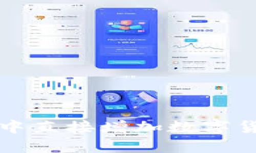 如何在TP钱包中直接增加数字货币的方法详解