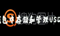 如何在im钱包中存储和管理USDT：详细指南