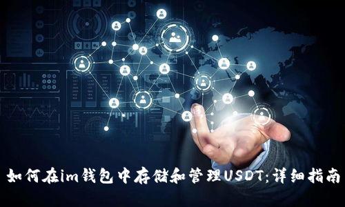 如何在im钱包中存储和管理USDT：详细指南